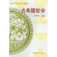 古希臘哲學