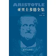 亞里斯多德全集：第二卷