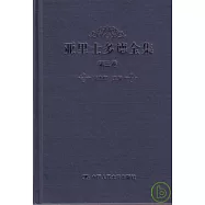 亞里士多德全集‧第三卷