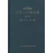 亞里士多德全集·第七卷