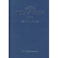 亞里士多德全集·第六卷