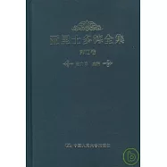 亞里士多德全集‧第四卷