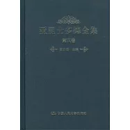 亞里士多德全集‧第五卷