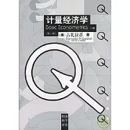 計量經濟學(全二冊)