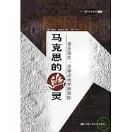 馬克思的幽靈︰債務國家、哀悼活動和新國際