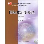 國際政治學概論