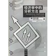 經濟學中的分析方法