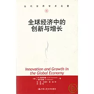 全球經濟中的創新與增長