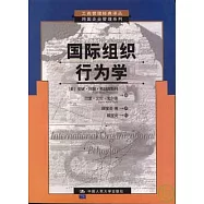 國際組織行為學
