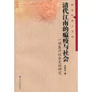 清代江南的瘟疫與社會∶一項醫療社會史的研究