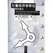 計量經濟學導論：現代觀點
