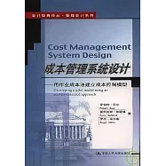 成本管理系統設計：用作業成本法建立成本控制模型