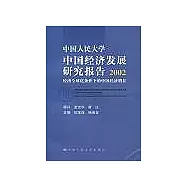 中國人民大學中國經濟發展研究報告∶2002·經濟全球化條件下的中國經濟增長