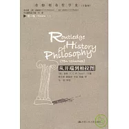 勞特利奇哲學史(第一卷)：從開端到柏拉圖