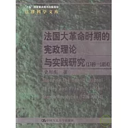 1789-1814法國大革命時期的憲政理論與實踐研究