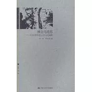 神會馬克思∶馬克思哲學原生態的當代闡釋
