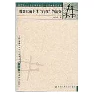 魏晉以前個體「自我」的演變