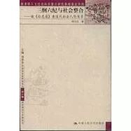 三綱六紀與社會整合∶由《白虎通》看漢代社會人倫關系