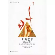 古典藝術︰意大利文藝復興藝術導論