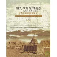 陽光與荒原的誘惑∶巴荒的西藏心靈史