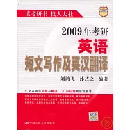 2009年考研英語短文寫作及英漢翻譯