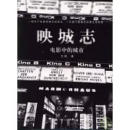 映城志：電影中的城市
