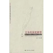 文本的深度耕犁：西方馬克思主義經典文本解讀(第一卷)