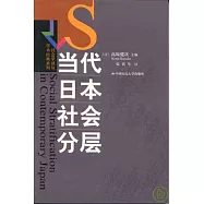當代日本社會分層