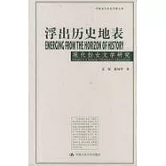 浮出歷史地表：現代婦女文學研究