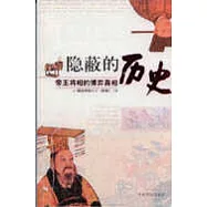隱蔽的歷史∶帝王將相的博弈真相