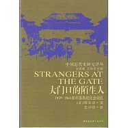 大門口的陌生人∶1839~1861年間華南的社會動亂