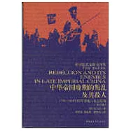 中華帝國晚期的叛亂及其敵人∶1796~1864年的軍事化與社會結構