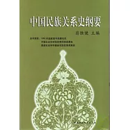 中國民族關系史綱要