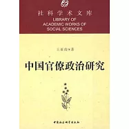 中國官僚政治研究
