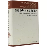 劍橋中華人民共和國史·下卷·中國革命內部的革命(1966~1982年)