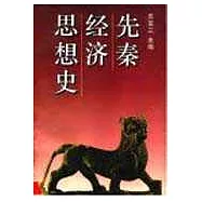 先秦經濟思想史