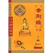 金剛經今譯(最新圖文本)