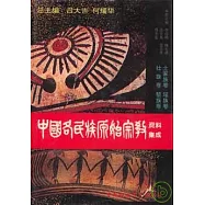 中國各民族原始宗教資料集成·土家族卷·瑤族卷·壯族卷·黎族卷