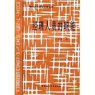 經理人員的職能