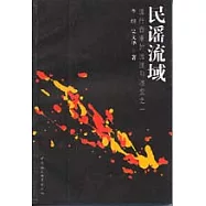 民謠流域∶流行音樂的流派和演變之一