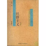 社群主義(修訂版)