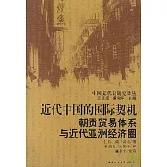 近代中國的國際契機︰朝貢貿易體系與近代亞洲經濟圈