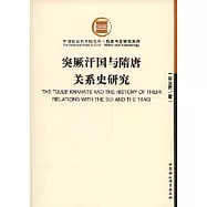 突厥汗國與隋唐關系史研究