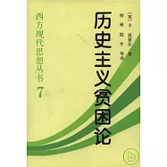 歷史主義貧困論