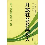 開放社會及其敵人(全二冊)