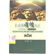 自由的魂魄所在∶美國憲法與政府體制