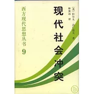 現代社會沖突：自由政治隨感