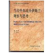 當代中東政治伊斯蘭∶觀察與思考