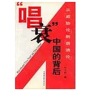 「唱衰」中國的背後∶從「威脅論」到「崩潰論」
