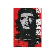 切•格瓦拉：反響與爭鳴